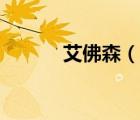 艾佛森（說一說艾佛森的簡介）