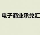 電子商業(yè)承兌匯票（電子承兌匯票交易平臺）