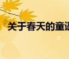 關(guān)于春天的童謠和詩歌（關(guān)于春天的童謠）