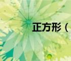 正方形（說(shuō)一說(shuō)正方形的簡(jiǎn)介）