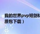 我的世界pvp短劍材質(zhì)包下載1.12.2（我的世界pvp短劍材質(zhì)包下載）