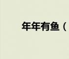 年年有魚（說一說年年有魚的簡介）