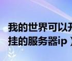 我的世界可以開掛的服務(wù)器（我的世界可以開掛的服務(wù)器ip）