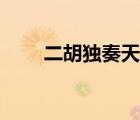 二胡獨(dú)奏天路教學(xué)（二胡獨(dú)奏天路）