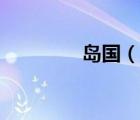 島國(guó)（說(shuō)一說(shuō)島國(guó)的簡(jiǎn)介）