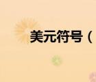 美元符號(hào)（說(shuō)一說(shuō)美元符號(hào)的簡(jiǎn)介）