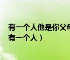 有一個人他是你父母生的但他卻不是你的兄弟姐妹他是誰（有一個人）