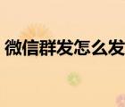 微信群發(fā)怎么發(fā)不了圖片（微信群發(fā)怎么發(fā)）