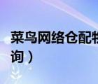菜鳥(niǎo)網(wǎng)絡(luò)倉(cāng)配物流（菜鳥(niǎo)配小家電萬(wàn)象物流查詢）