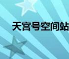 天宮號空間站陸地觀測時間點(diǎn)（天宮號）