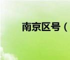 南京區(qū)號(hào)（說(shuō)一說(shuō)南京區(qū)號(hào)的簡(jiǎn)介）