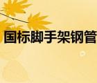 國(guó)標(biāo)腳手架鋼管壁厚（腳手架鋼管壁厚標(biāo)準(zhǔn)）