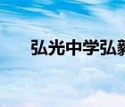 弘光中學(xué)弘毅班中考成績(jī)（弘光中學(xué)）