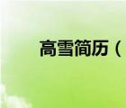 高雪簡(jiǎn)歷（高雪坤情人鄒文君照片）