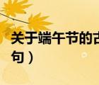 關(guān)于端午節(jié)的古詩(shī)句大全（關(guān)于端午節(jié)的古詩(shī)句）