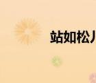 站如松兒歌兒童版（站如松）