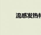 流感發(fā)熱特點（流感發(fā)熱怎么辦）