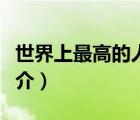 世界上最高的人（說(shuō)一說(shuō)世界上最高的人的簡(jiǎn)介）