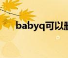 babyq可以刪除嗎（babyq怎么刪除）