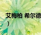 艾梅柏 希爾德（說一說艾梅柏 希爾德的簡(jiǎn)介）