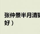 張仲景半月清狐臭藥粉（半月清和西施蘭哪個(gè)好）