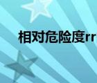 相對危險度rr的計算方法（相對危險度）