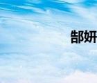 郜妍妍圖片（郜妍妍）