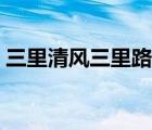 三里清風(fēng)三里路完整詩文（三里清風(fēng)三里路）
