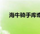 海牛騎手庫(kù)奇怎么樣（海牛騎手 庫(kù)奇）