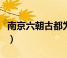 南京六朝古都為什么不算明朝（南京六朝古都）