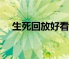 生死回放好看嗎（生死回放為什么被禁）