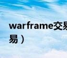 warframe交易次數(shù)幾點(diǎn)刷新（warframe交易）