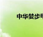 中華婪步甲咬人嗎（中華婪步甲）