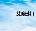 艾曉琪（說(shuō)一說(shuō)艾曉琪的簡(jiǎn)介）