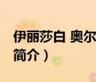 伊麗莎白 奧爾森（說(shuō)一說(shuō)伊麗莎白 奧爾森的簡(jiǎn)介）