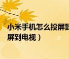 小米手機(jī)怎么投屏到電視沒(méi)有聲音怎么辦（小米手機(jī)怎么投屏到電視）