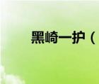 黑崎一護(hù)（說一說黑崎一護(hù)的簡介）