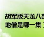 胡軍版天龍八部掃地僧是哪一集（天龍八部掃地僧是哪一集）