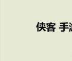 俠客 手游（俠客手游模擬器）