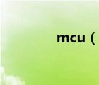 mcu（說一說mcu的簡介）