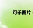 可樂圖片（國服第一劍姬可樂id）
