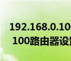 192.168.0.100路由器怎么設置（192 168 0 100路由器設置）