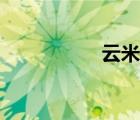 云米創(chuàng)意（云米素材）