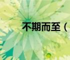 不期而至（說一說不期而至的簡介）