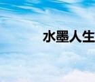 水墨人生劇情介紹（水墨人生）