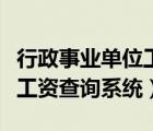行政事業(yè)單位工資系統(tǒng)（陜西省行政事業(yè)單位工資查詢(xún)系統(tǒng)）