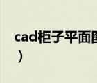 cad柜子平面圖畫法（cad怎么畫柜子立體圖）
