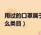 用過的口罩屬于什么垃圾（防霾口罩是屬于什么類目）