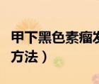 甲下黑色素瘤發(fā)病率（甲下黑色素瘤早期治療方法）