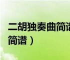二胡獨奏曲簡譜喜送公糧二頁版（二胡獨奏曲簡譜）